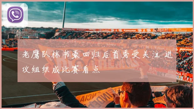 老鹰队林书豪回归后首秀受关注 进攻组织成比赛看点