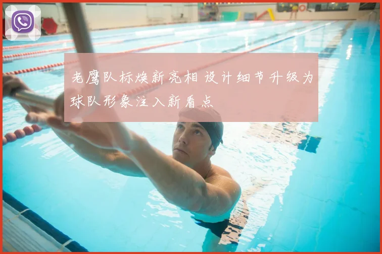 老鹰队标焕新亮相 设计细节升级为球队形象注入新看点