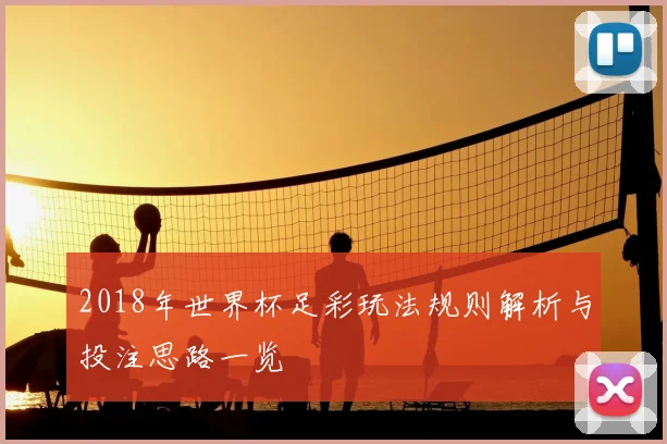 2018年世界杯足彩玩法规则解析与投注思路一览
