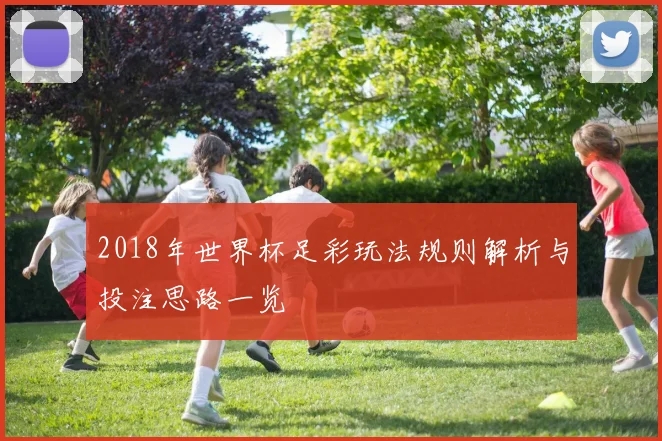 2018年世界杯足彩玩法规则解析与投注思路一览
