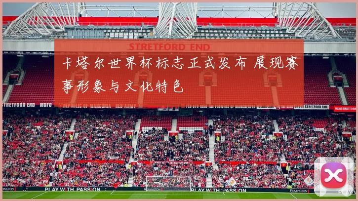 卡塔尔世界杯标志正式发布 展现赛事形象与文化特色