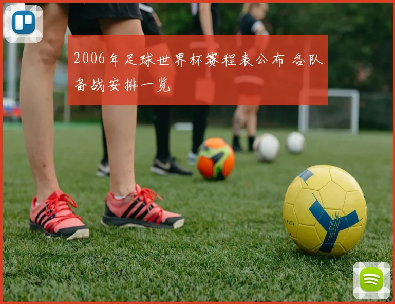 2006年足球世界杯赛程表公布 各队备战安排一览