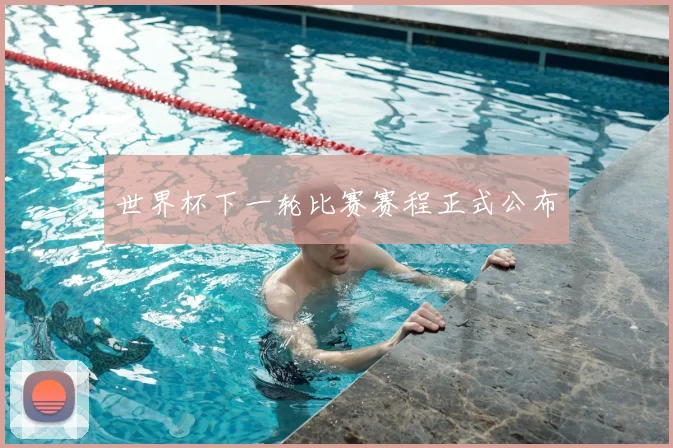 世界杯下一轮比赛赛程正式公布