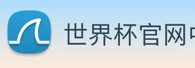 世界杯官网中文版 Logo